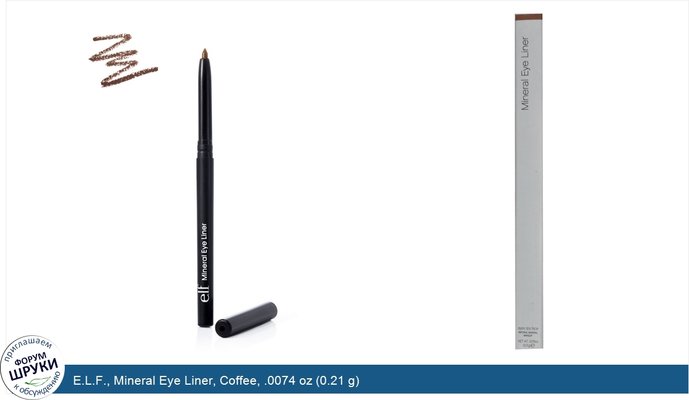 E.L.F., Mineral Eye Liner, Coffee, .0074 oz (0.21 g)