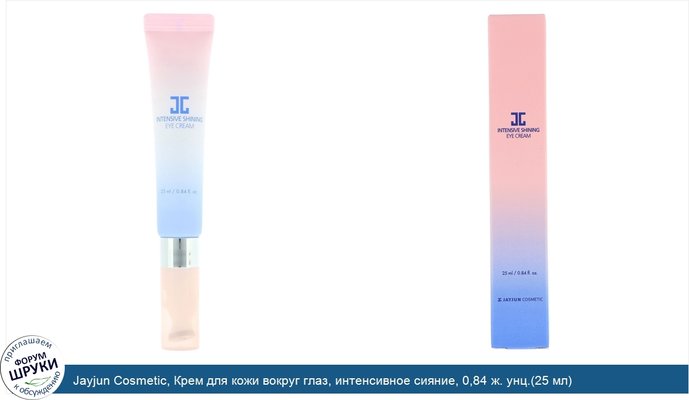 Jayjun Cosmetic, Крем для кожи вокруг глаз, интенсивное сияние, 0,84 ж. унц.(25 мл)