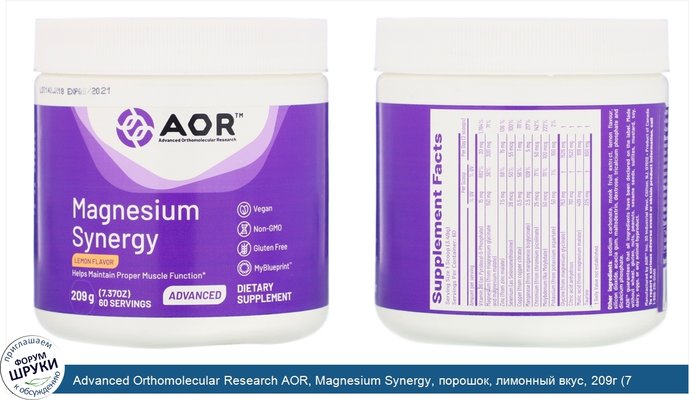 Advanced Orthomolecular Research AOR, Magnesium Synergy, порошок, лимонный вкус, 209г (7,37унции)