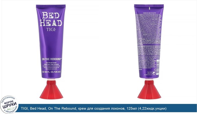 TIGI, Bed Head, On The Rebound, крем для создания локонов, 125мл (4,22жидк.унции)