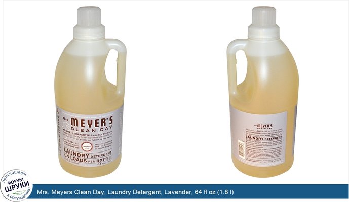 Mrs. Meyers Clean Day, Laundry Detergent, Lavender, 64 fl oz (1.8 l)