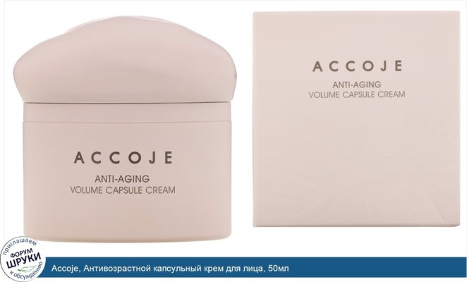 Accoje, Антивозрастной капсульный крем для лица, 50мл