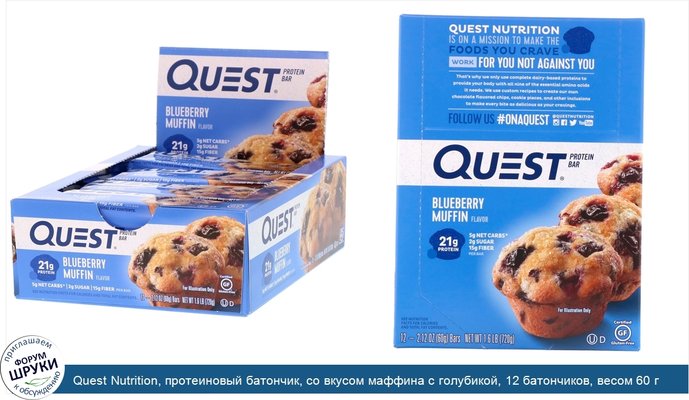 Quest Nutrition, протеиновый батончик, со вкусом маффина с голубикой, 12 батончиков, весом 60 г (2,12 унции) каждый