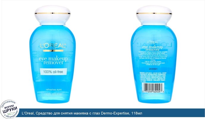 L\'Oreal, Средство для снятия макияжа с глаз Dermo-Expertise, 118мл