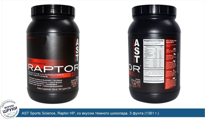 AST Sports Science, Raptor HP, со вкусом темного шоколада, 3 фунта (1361 г.)