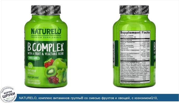 NATURELO, комплекс витаминов группыB со смесью фруктов и овощей, с коэнзимомQ10, 120вегетарианских капсул