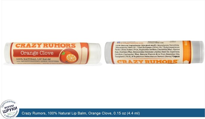 Crazy Rumors, 100% Natural Lip Balm, Orange Clove, 0.15 oz (4.4 ml)