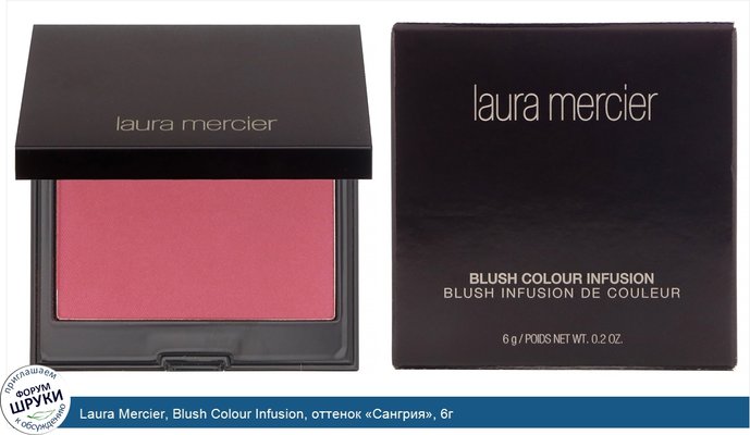 Laura Mercier, Blush Colour Infusion, оттенок «Сангрия», 6г