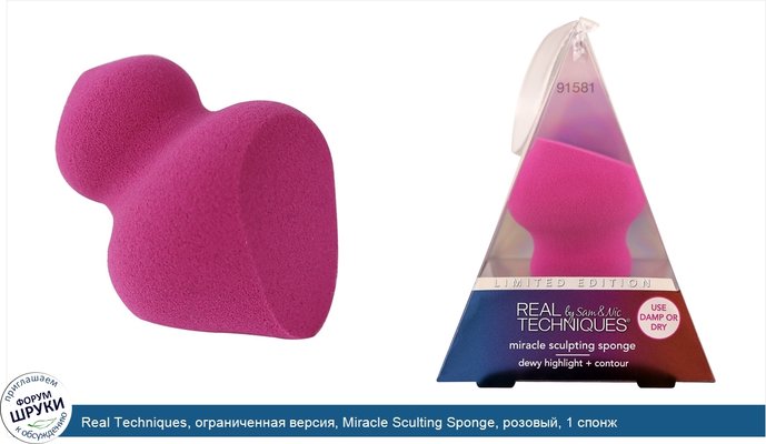 Real Techniques, ограниченная версия, Miracle Sculting Sponge, розовый, 1 спонж