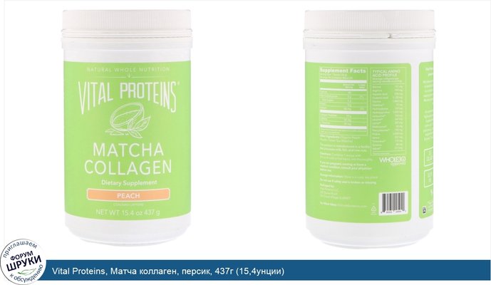 Vital Proteins, Матча коллаген, персик, 437г (15,4унции)