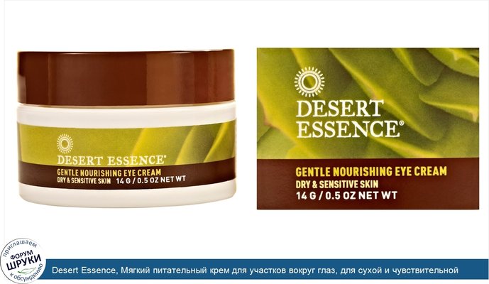 Desert Essence, Мягкий питательный крем для участков вокруг глаз, для сухой и чувствительной кожи, 0.5 унции (14 г)