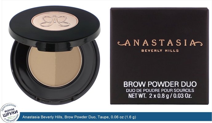 Anastasia Beverly Hills, Brow Powder Duo, Taupe, 0.06 oz (1.6 g)