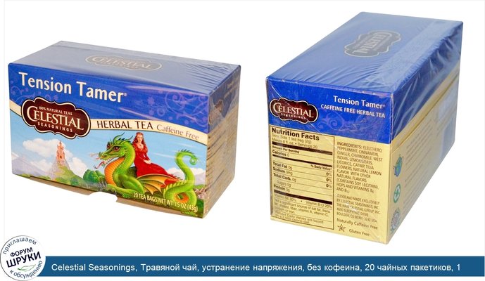 Celestial Seasonings, Травяной чай, устранение напряжения, без кофеина, 20 чайных пакетиков, 1.5 унций (43 г)