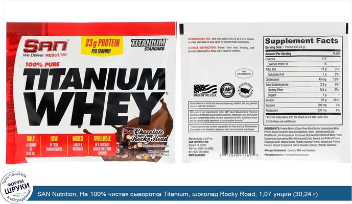 SAN Nutrition, На 100% чистая сыворотка Titanium, шоколад Rocky Road, 1,07 унции (30,24 г)