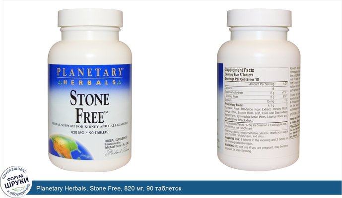 Planetary Herbals, Stone Free, 820 мг, 90 таблеток