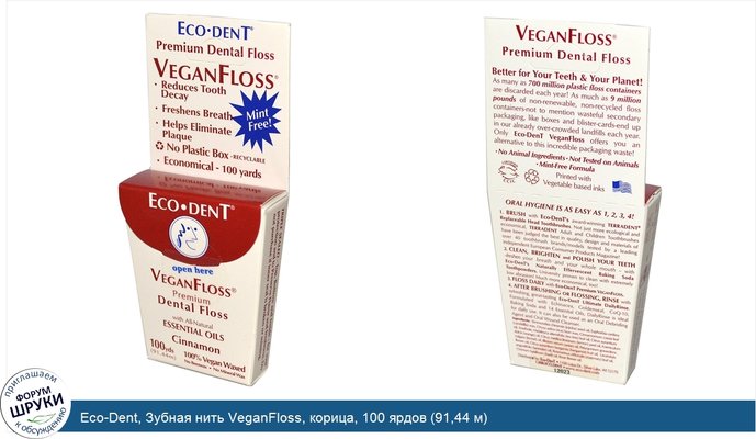 Eco-Dent, Зубная нить VeganFloss, корица, 100 ярдов (91,44 м)