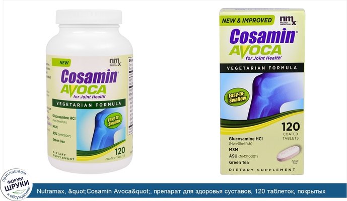 Nutramax, &quot;Cosamin Avoca&quot;, препарат для здоровья суставов, 120 таблеток, покрытых оболочкой