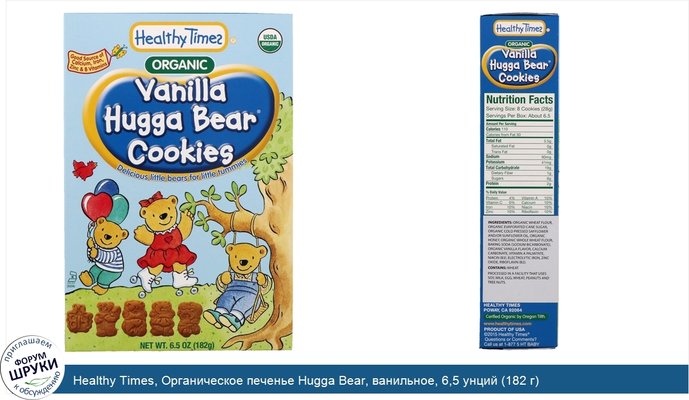 Healthy Times, Органическое печенье Hugga Bear, ванильное, 6,5 унций (182 г)