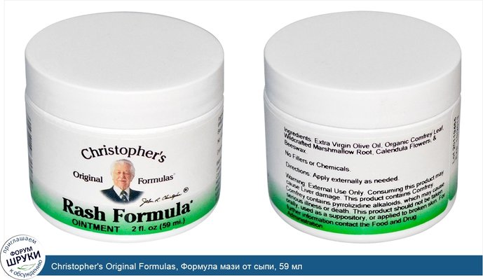 Christopher\'s Original Formulas, Формула мази от сыпи, 59 мл