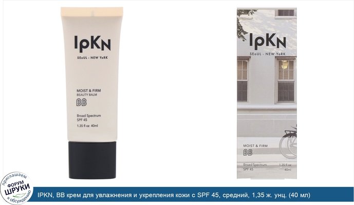 IPKN, BB крем для увлажнения и укрепления кожи с SPF 45, средний, 1,35 ж. унц. (40 мл)