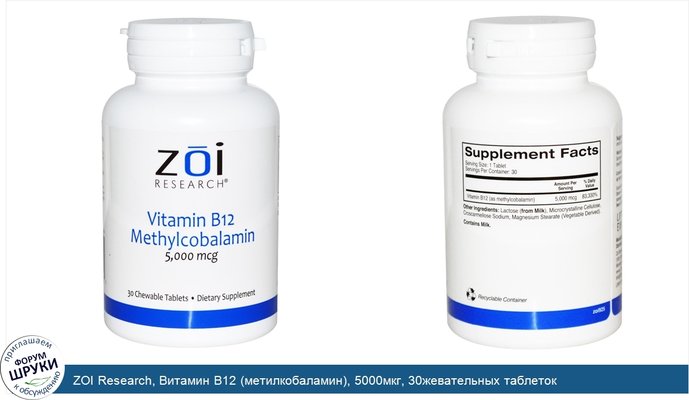 ZOI Research, Витамин B12 (метилкобаламин), 5000мкг, 30жевательных таблеток
