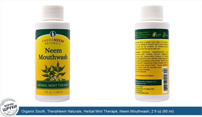 Organix South, TheraNeem Naturals, Herbal Mint Therapé, Neem Mouthwash, 2 fl oz (60 ml)