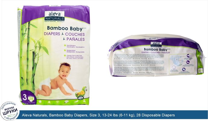Aleva Naturals, Bamboo Baby Diapers, Size 3, 13-24 lbs (6-11 kg), 28 Disposable Diapers