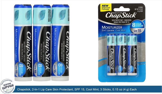 Chapstick, 2-In-1 Lip Care Skin Protectant, SPF 15, Cool Mint, 3 Sticks, 0.15 oz (4 g) Each