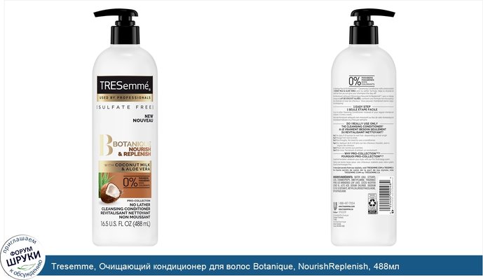 Tresemme, Очищающий кондиционер для волос Botanique, NourishReplenish, 488мл