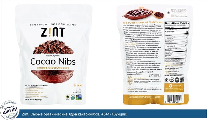 Zint, Сырые органические ядра какао-бобов, 454г (16унций)