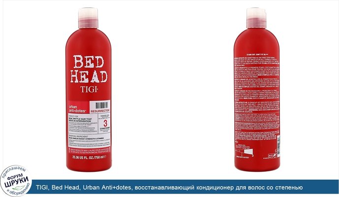 TIGI, Bed Head, Urban Anti+dotes, восстанавливающий кондиционер для волос со степенью повреждения 3, 750мл (25,36жидк.унций)
