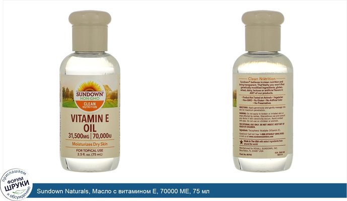 Sundown Naturals, Масло с витамином E, 70000 МЕ, 75 мл