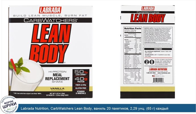 Labrada Nutrition, CarbWatchers Lean Body, ваниль 20 пакетиков, 2,29 унц. (65 г) каждый