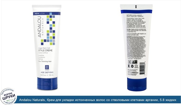 Andalou Naturals, Крем для укладки истонченных волос со стволовыми клетками аргании, 5.8 жидких унций (172 мл)