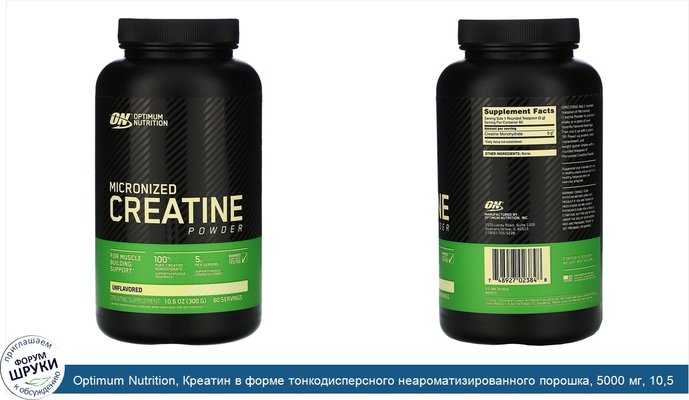 Optimum Nutrition, Креатин в форме тонкодисперсного неароматизированного порошка, 5000 мг, 10,5 унции (300 г)