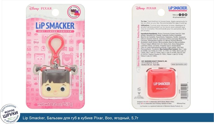 Lip Smacker, Бальзам для губ в кубике Pixar, Boo, ягодный, 5,7г