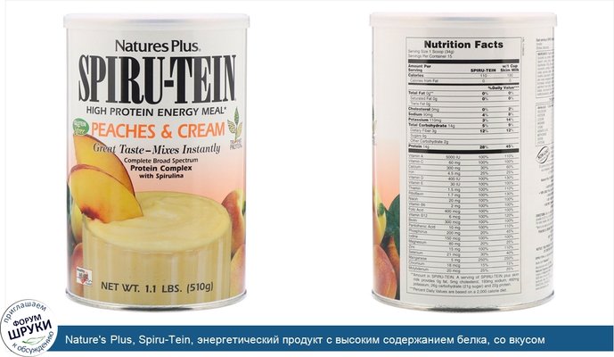 Nature\'s Plus, Spiru-Tein, энергетический продукт с высоким содержанием белка, со вкусом персика и сливок, 1,1 фунта (510 г)