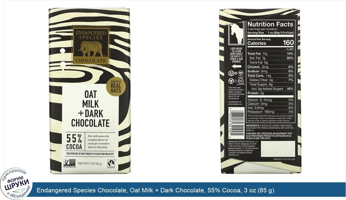 Endangered Species Chocolate, Oat Milk + Dark Chocolate, 55% Cocoa, 3 oz (85 g)