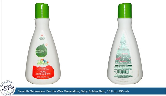 Seventh Generation, For the Wee Generation, Baby Bubble Bath, 10 fl oz (295 ml)