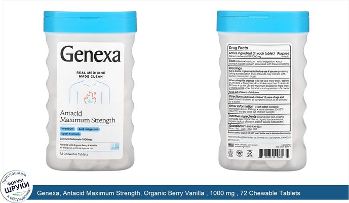 Genexa, Antacid Maximum Strength, Organic Berry Vanilla , 1000 mg , 72 Chewable Tablets