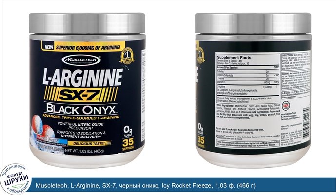 Muscletech, L-Arginine, SX-7, черный оникс, Icy Rocket Freeze, 1,03 ф. (466 г)