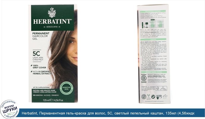 Herbatint, Перманентная гель-краска для волос, 5C, светлый пепельный каштан, 135мл (4,56жидк.унции)
