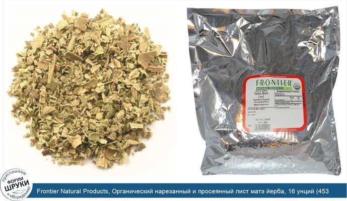 Frontier Natural Products, Органический нарезанный и просеянный лист матэ йерба, 16 унций (453 г)