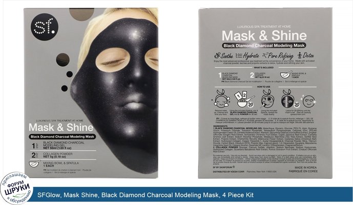 SFGlow, Mask Shine, Black Diamond Charcoal Modeling Mask, 4 Piece Kit