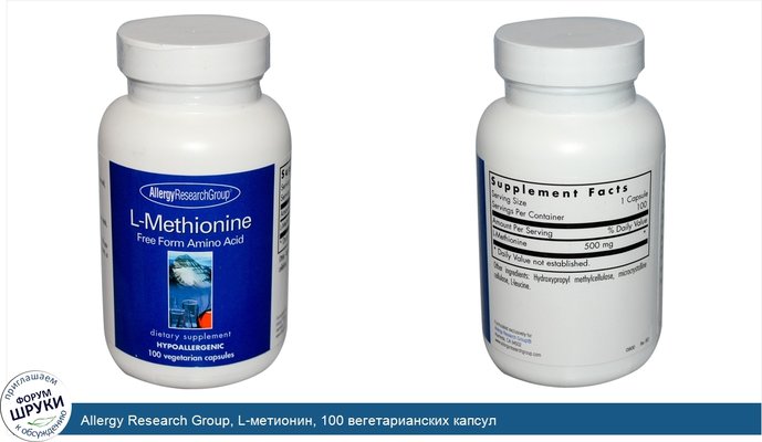 Allergy Research Group, L-метионин, 100 вегетарианских капсул