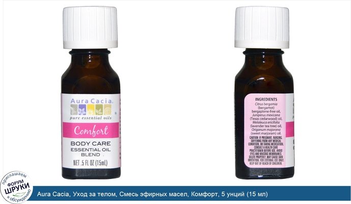 Aura Cacia, Уход за телом, Смесь эфирных масел, Комфорт, 5 унций (15 мл)