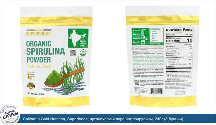 California Gold Nutrition, Superfoods, органический порошок спирулины, 240г (8,5унции)