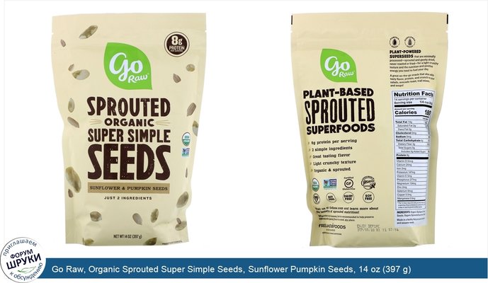 Go Raw, Organic Sprouted Super Simple Seeds, Sunflower Pumpkin Seeds, 14 oz (397 g)
