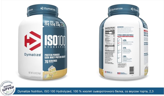 Dymatize Nutrition, ISO 100 Hydrolyzed, 100 % изолят сывороточного белка, со вкусом торта, 2,3 кг (5 фунтов)