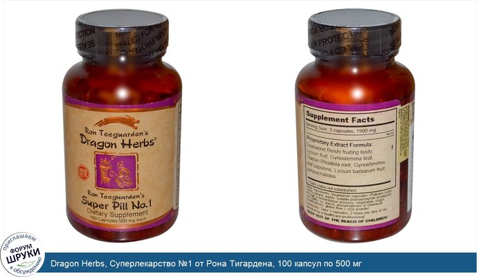 Dragon Herbs, Суперлекарство №1 от Рона Тигардена, 100 капсул по 500 мг
